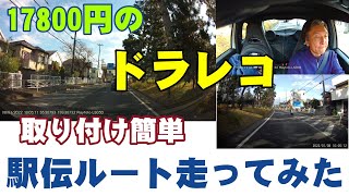 取り付け15分のちょうどいいドラレコ【箱根駅伝ルート走って検証】 [upl. by Isyed]