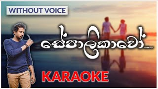 Sepalikawo  Karaoke Version  Without Voice  සේපාලිකාවෝ  Shehan Kaushalya [upl. by Danforth378]