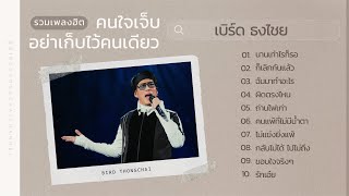 รวมเพลงฮิต คนใจเจ็บอย่าเก็บไว้คนเดียว  เบิร์ด ธงไชย  เพลงดังฟังต่อเนื่อง [upl. by Tennaj]