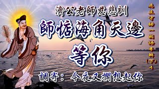 濟公老師慈悲訓 語寄：師惦海角天邊等你 調寄：今夜又擱想起你【道歌善歌聖歌】 [upl. by Dahlia]