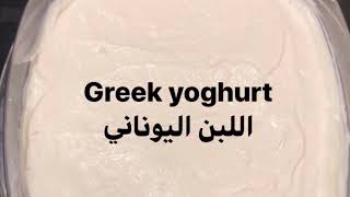 طريقة عمل اللبن اليوناني بشكل كيتوني keto Greek yoghurts [upl. by Erdah979]