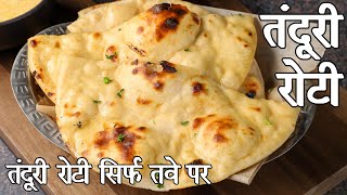 तवे पर बनाये रेस्टोरेन्ट जैसी तंदूरी रोटी घर पर  tandoori roti in hindi on tawa  घर पर तंदूरी रोटी [upl. by Nelo]