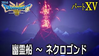 ドラゴンクエスト3 HD2D 15【ネタバレあり】 [upl. by Em]