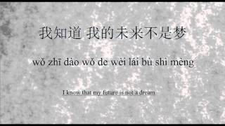 我的未来不是梦拼音 Wǒ de wèilái bu shì mèng pīnyīn My future is not a dream Pinyin [upl. by Lole]