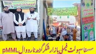 Cheap Convenience Family Bazar Shakargarh Narowal [upl. by Helali]