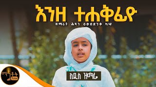 🔴አዲስ ዝማሬ quotእንዘ ተሐቅፊዮquot ዘማሪት ሕጻን ዕፁብድንቅ ካሣ mahtot [upl. by Eltrym]