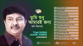 Moni Kishor  Tumi Sudhu Amari Jonno  তুমি শুধু আমারি জন্য  Full Audio Album [upl. by Eicam]