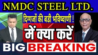 NMDC STEEL SHARE LATEST NEWS TODAY NMDC SHARE LATEST NEWS NMDC STEEL SHARE FUNDAMENTAL ANALYSIS [upl. by Nylirehs]