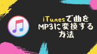 iTunesで曲をMP3に変換する方法 [upl. by Isis684]