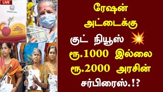 ரேஷன் அட்டைக்கு குட் நியூஸ் ரூ1000 இல்லை ரூ2000 அரசின் சர்ப்ரைஸ்  ration card today news pongal [upl. by Kavita]