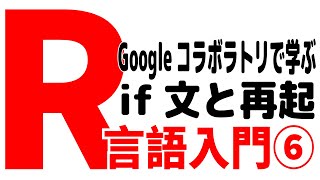 R言語入門6～Googleコラボラトリで学ぶ if文と再起呼び出し [upl. by Blaire]