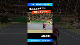 リーチが長い ブロックリターン【兵庫ノアCH2022Q1R】トゥロター・ジェームズマイシン shorts テニス tennis [upl. by Nikaniki439]