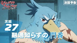 TVアニメ『シャングリラ・フロンティア』27話次回予告（2nd Season2話） [upl. by Seel40]