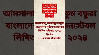 পুলিশ কনস্টেবল নিয়োগ 2024 🔥 লিখিত পরীক্ষায় বারবার আসা ইংরেজি প্রশ্ন ও সমাধান paragraph police [upl. by Kasevich]