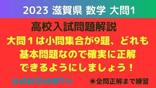 滋賀県【高校入試問題解説】2023 数学大問1 [upl. by Yerrok]