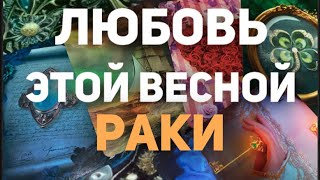 ❤️РАК  Таро прогноз Личная жизнь  МартАпрельМай 2024 Расклад от Татьяны КЛЕВЕР🍀 [upl. by Katuscha962]