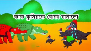 কাক কুমিরকে বোকা বানালো।।kak kumirke boka banalo [upl. by Scevo]