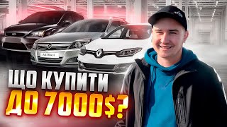 Луцьк Що купити до 7000❓СВІЖИЙ ОГЛЯД ЦІНПідбір БЮДЖЕТНИХ автоавтопідбір [upl. by Adalai]