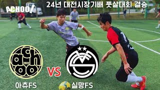 아츄FS vs 실망FS 24년 대전시장기배 풋살대회 결승 Full [upl. by Laing]