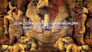 Доисторические цивилизации  МИФ ИЛИ РЕАЛЬНОСТЬ [upl. by Ativoj]