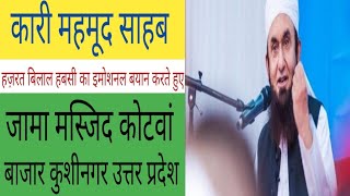 Qari Mahmud Sahab Juma Me Hazrat Belal Habsi Ka Bayana Karte Huyeislamicsong islamic islam [upl. by Rockel]