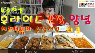 BJ야식이 투존치킨간장후라이드양념치즈매운떡볶이튀김순살치킨 먹방 mukbang [upl. by Iorio111]