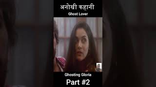 अनोखी कहानी Ghost Lover Part2 shortvideo [upl. by Aluap313]