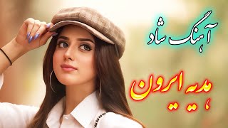 persian music 🌹 آهنگ شاد و زیبای هدیه ایرون [upl. by Oberon850]