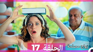 Zawaj Maslaha  الحلقة 17 زواج مصلحة [upl. by Wilfreda63]