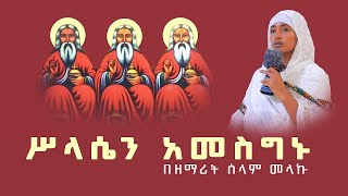 ሥላሴን አመስግኑ ZAI  ORTHODOX MEZMUR  በዘማሪት ሰላማዊት መላኩ [upl. by Orfinger]