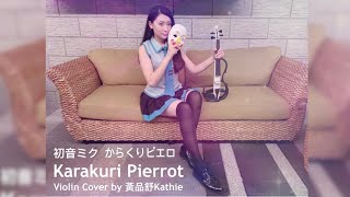 初音未來「活動小丑  Karakuri Pierrot」 黃品舒 Kathie Violin cover [upl. by Etan]