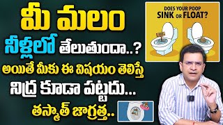 Dr Movva Srinivas  మీ మలం నీళ్లలో తేలుతుందా  Does Your stool Sink Or Float drmovvasrinivas [upl. by Balling]