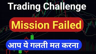 Treding challenge mission failed  overtreding के चक्कर में अकाउंट 0 हो गया [upl. by Eemaj]