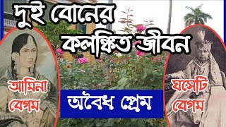 ঘসেটী বেগম ও আমিনা বেগমের কলঙ্কিত জীবন। সিরাজের মা ও মাসির ঝগড়া । hosenquli khan  amar bangla [upl. by Gosselin]