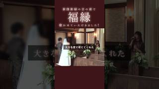 【結婚式】福縁manico サプライズ [upl. by Ioves]