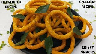 Chegodilu Recipe  Chakodi Recipe  Crispy Ring Murukku  Tea Time Snacks Recipe [upl. by Lexis241]