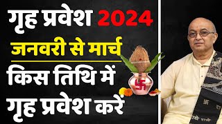 2024 में गृह प्रवेश का शुभ मुहूर्त कब कब है जनवरी से मार्च तक grah parwesh 2024 [upl. by Huei]