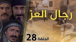 مسلسل رجال العز  الحلقة 28 [upl. by Merill533]