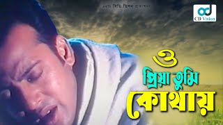 O Priya Tumi Kothay  Asif  Riaz  Shabnur  Bangla Movie Song  Cd Vision [upl. by Airretnahs]