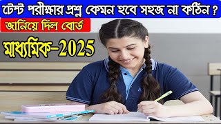 How will the questions Madhyamik test exam 2025 WB Madhyamik Exam News 2025 [upl. by Nanette737]