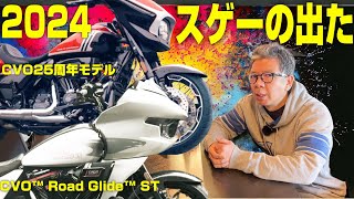 【ハーレー】2024年ニューモデル速報！スゲーの出た！CVOロードグライドST／NEWストリートグライド＆ロードグライド新登場〜 [upl. by Pandora246]