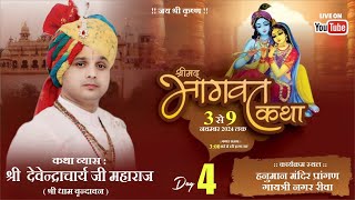 Day 04  श्रीमद्भागवत कथा  श्री देवेन्द्राचार्य जी महराज  हनुमान मंदिर प्रांगण गायत्री नगर रीवा [upl. by Blau]