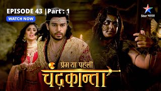 EPISODE43 PART 1  Sankat mein ChandrakantaVirendra  Prem Ya Paheli – Chandrakanta [upl. by Lucais]