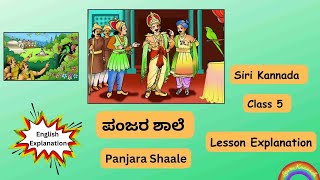 ಪಂಜರ ಶಾಲೆ  Panjara Shaale  5th standard Siri Kannada text book  English Explanation [upl. by Faucher]