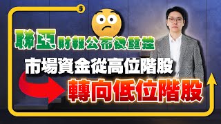 聯亞公布財報後重挫市場資金正從高位階股轉向低位階股｜股市達人 鄭瑞宗分析師 20241024｜ [upl. by Derzon]