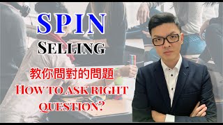 SPIN selling 銷售技巧 ｜提問銷售技巧｜如何讓客戶心裡隱藏需求轉成明確需求的提問方法？教你問對問題邁向100分100成交｜提升業績｜MarkVee [upl. by Gilbertson]