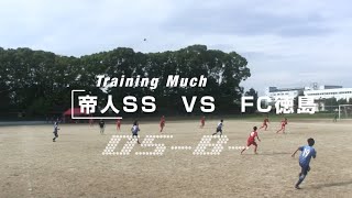 20241027 TEIJIN SS B vs FC徳島 TrainingMuch05 [upl. by Pete768]