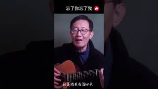 《忘了你忘了我》 吉他 chinesemusic cover chinesesong 吉他音乐 guitar 吉他情歌 guitarmusic 唱歌 翻唱 [upl. by Brigitta]