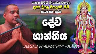 Deegala Piyadassi Himi Deva Ashirwada Seth Kavi [upl. by Jeffie]