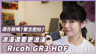 Ricoh GR3 HDF實拍，值得買嗎？跟GR3一般風格差多少？ [upl. by Witt]